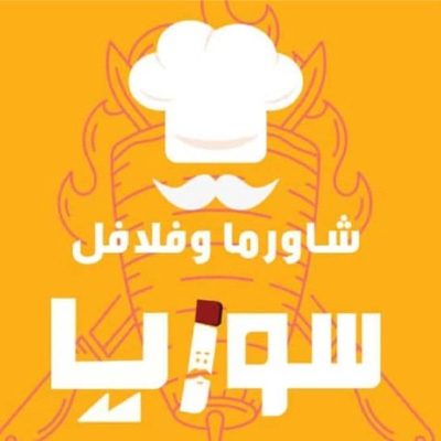 مطعم سوريا - بجوار مركز الكميم