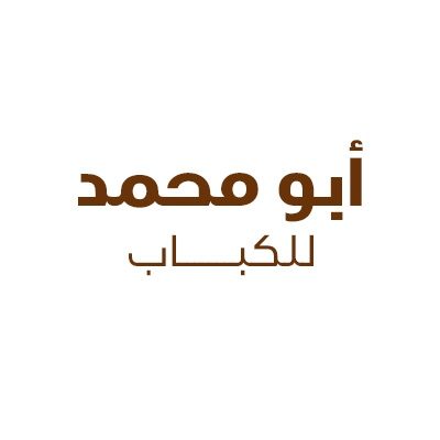 ابو محمد للكباب البلدي - الحي السياسي