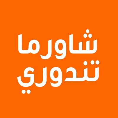 شاورما تندوري - الرويشان