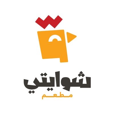 مطعم شوايتي حدة الفندق