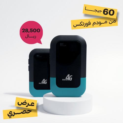 حصري وجبات: مودم فورتكس + باقة 60 G بـ 28500 ريال