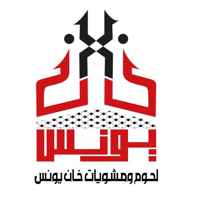 لحوم ومشويات خان يونس - العشاش