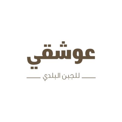 عوشقي للجبن البلدي - القاع