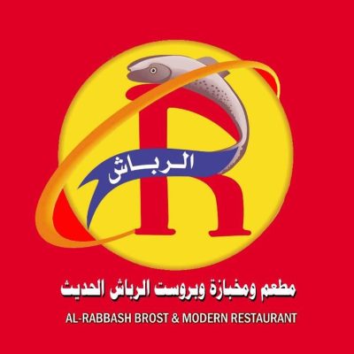 مطاعم ومخبازه وبروست الرباش الحديث - شارع الاربعين