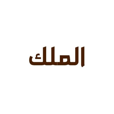 الملك للحلويات والسمبوسة - شارع حدة
