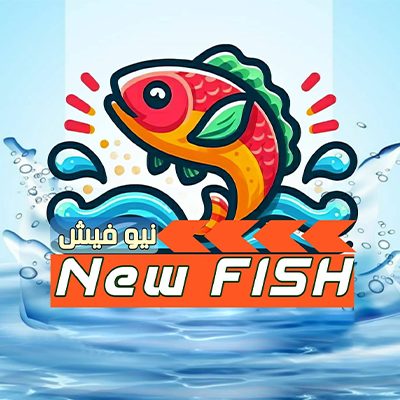 مطعم نيوفيش - البليلي