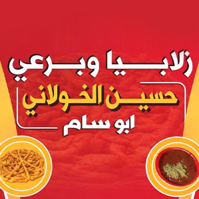 زلابيا وبرعي ابو سام الخولاني - القاع