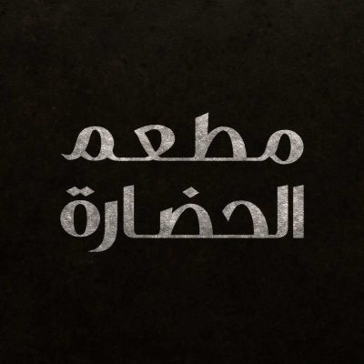 مطعم الحضارة - حدة الفندق