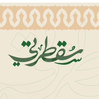 سقطرتي - الحي السياسي