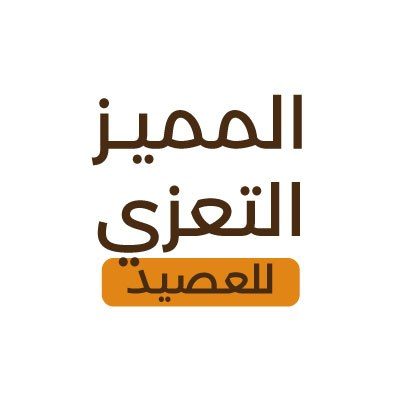 مطعم المميز التعزي - البلقة