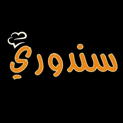 مطعم سندوري - حدة الفندق