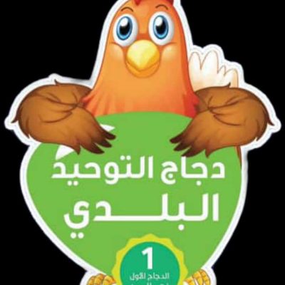 دجاج التوحيد البلدي - باب اليمن