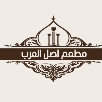 مطعم اصل العرب - فج عطان