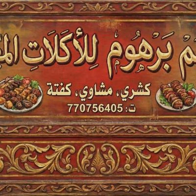 برهوم للاكلات المصرية - فج عطان
