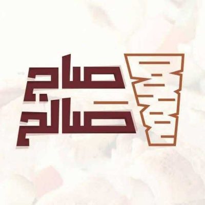 صاج صالح - جولة الكتاب