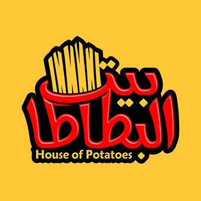 مطعم بيت البطاطا - شارع صخر