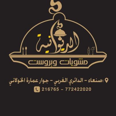 مطعم الديوانية - الجامعة القديمة