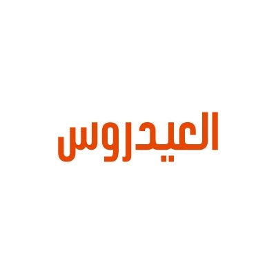 مطعم العيدروس - جولة عصر