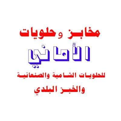 مخابز الاماني - بداية الخمسين سنع