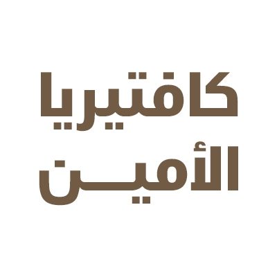 الامين للوجبات الساخنة - حدة المدينة