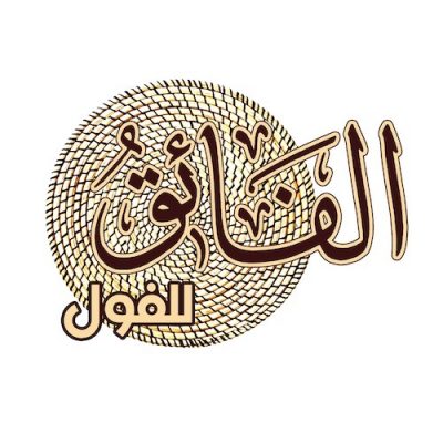 الفائق للفول - حي القاع