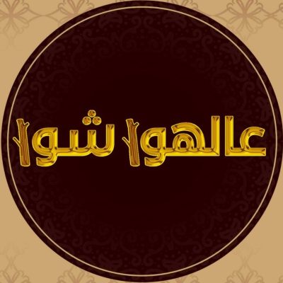 ع الهوا شوا - شارع الجزائر