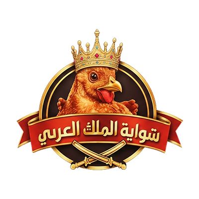 شواية الملك العربي - شارع الزبيري