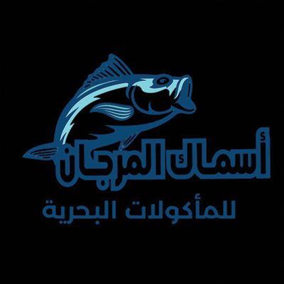 اسماك المرجان للماكولات البحرية - شارع القاهرة