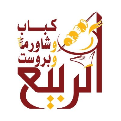 الربيع للكباب - جولة سبأ