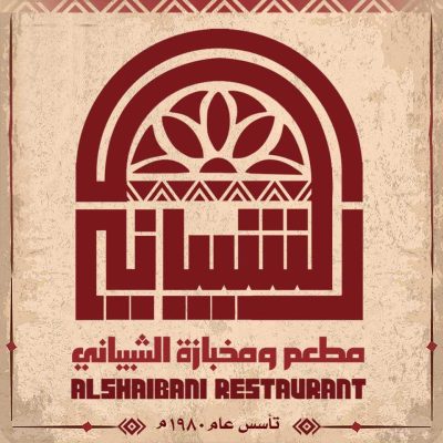 مطعم ومخبازة الشيباني - شارع بيروت