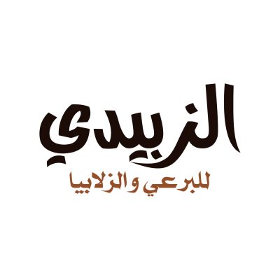 الزبيدي ومثنى للبرعي والزلابيا - باب السبح