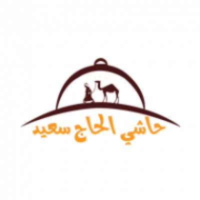 حاشي الحاج سعيد - حدة الفندق