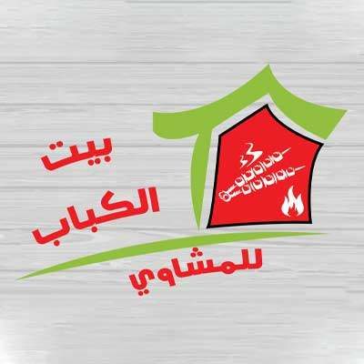 بيت الكباب - الاربعين