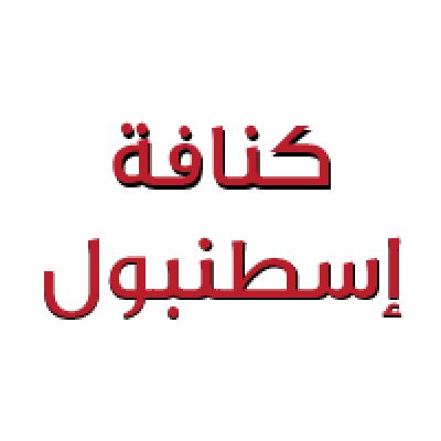 كنافة الزوراء الرويشان