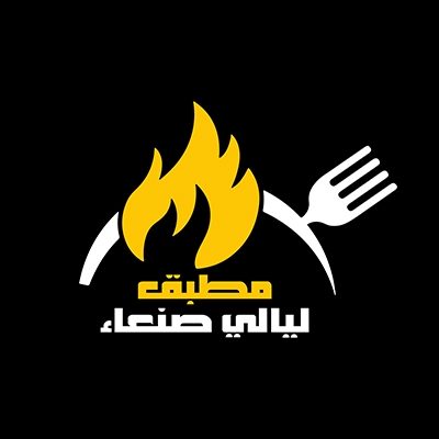 مطبق ليالي صنعاء - شارع الجزائر