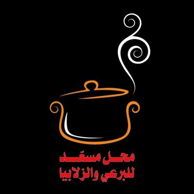 مسعد للبرعي والزلابيا - باب السبح