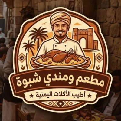 مطعم ومندي شبوة - الزبيري