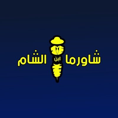 شاورما ابن الشام - شارع الرقاص
