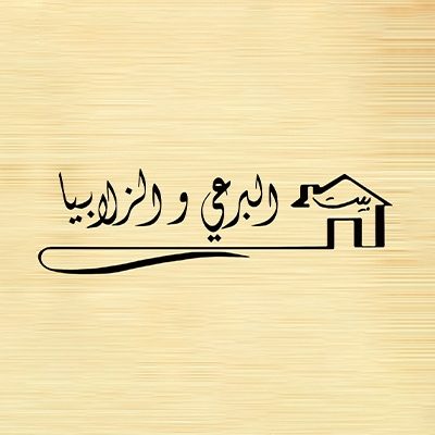 بيت البرعي والزلابيا - حدة المدينة